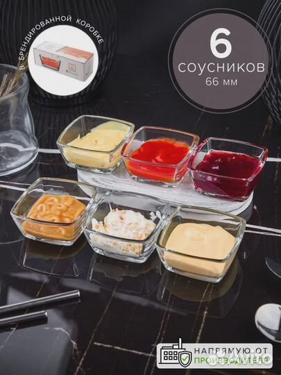 Pasabahce Соусники 6 шт стеклянные квадратные