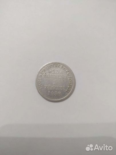 15 копеек - 1 злотый, 1838 год, MW