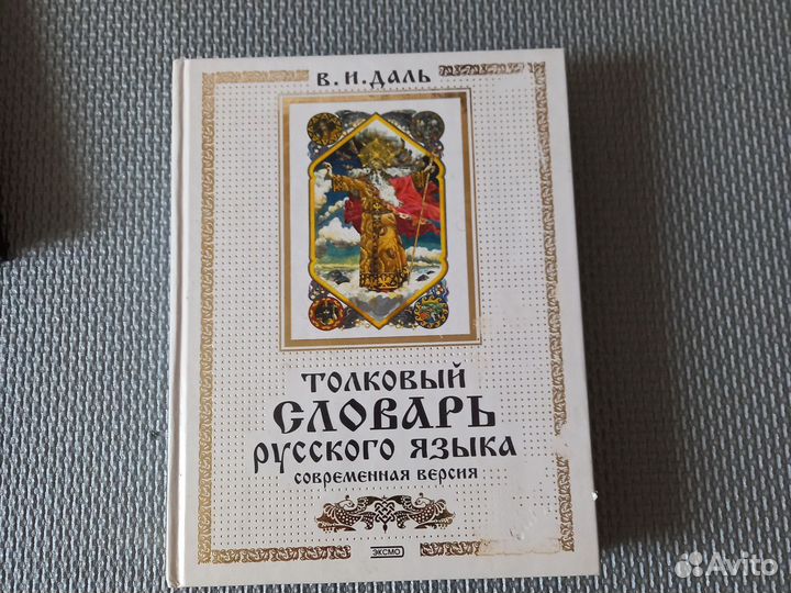 Толковый словарь русского языка Даля