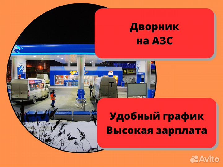 Дворник на АЗС