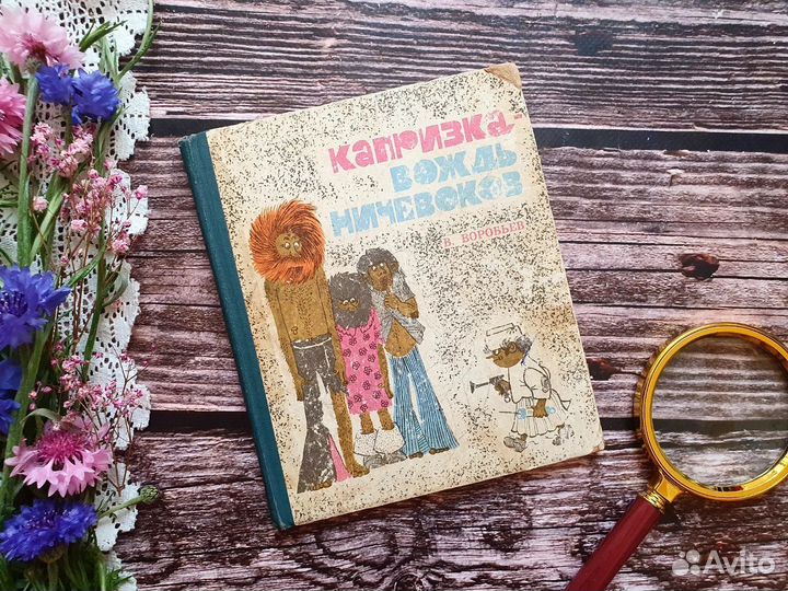 Воробьев. Капризка- вождь ничевоков. 1968 г