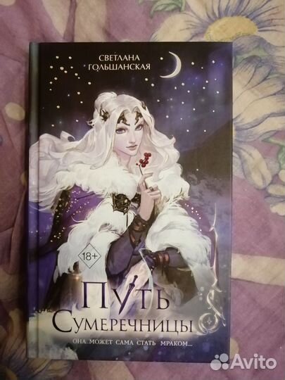 Путь сумеречницы