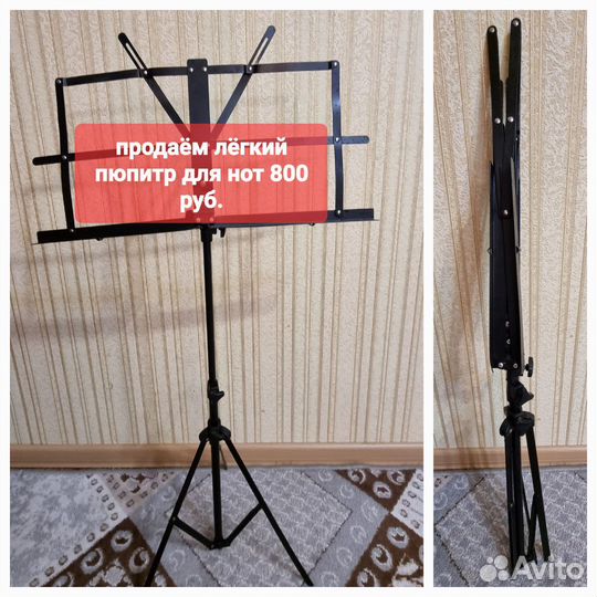 Пюпитр для нот