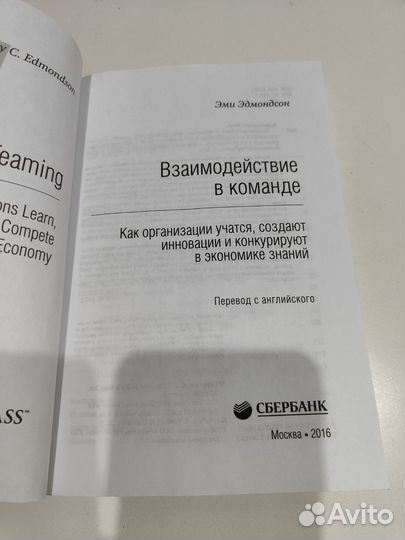 Книга Взаимодействие в команде Э.Эдминдсон