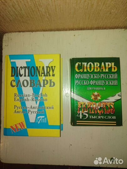 Словари английский, французский, орфографический