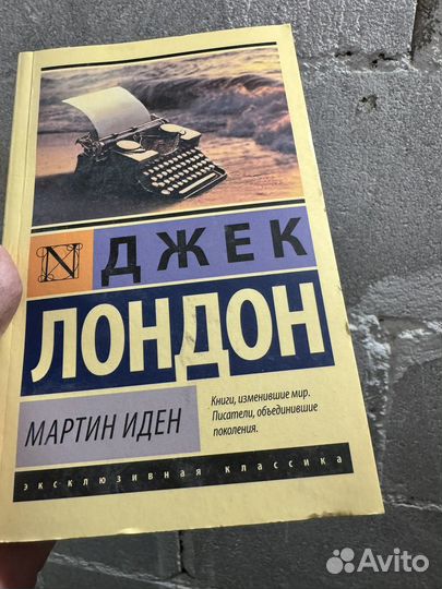 Джек Лондон Мартин Иден книга