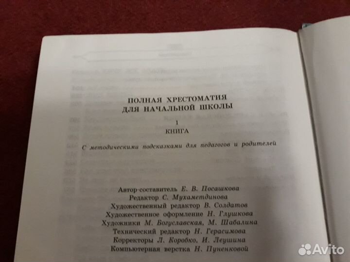 Хрестоматия для начальной школы 1-4класс. 1 книга