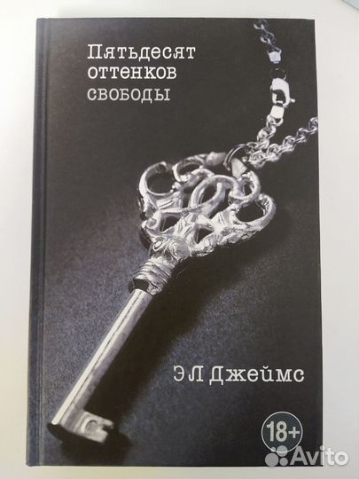 Книга Э.Л. Джеймс 