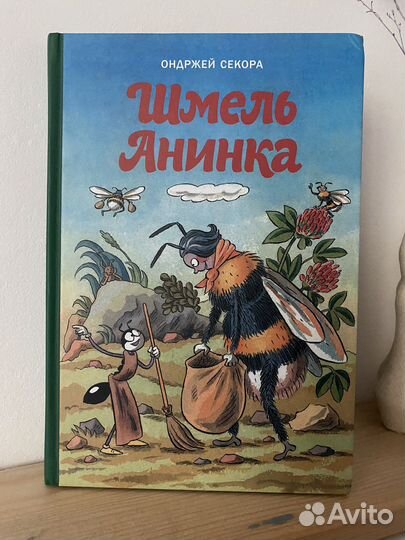 О. Секора. Шмель Анинка
