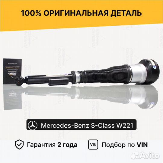 Пневмостойка Mercedes W221 задняя