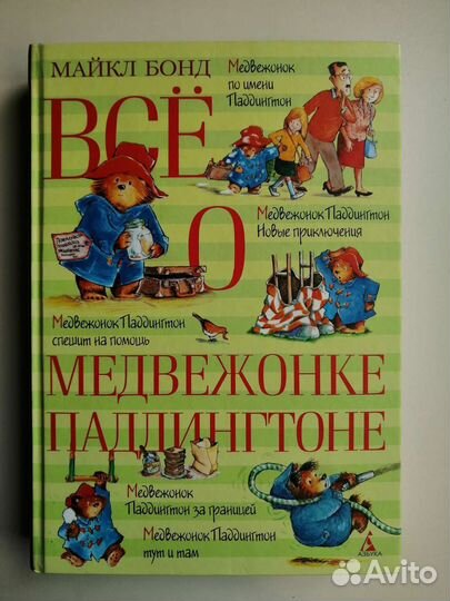 Книга Всё о медвежонке Паддингтоне