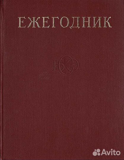 Ежегодник. Приложение к бсэ