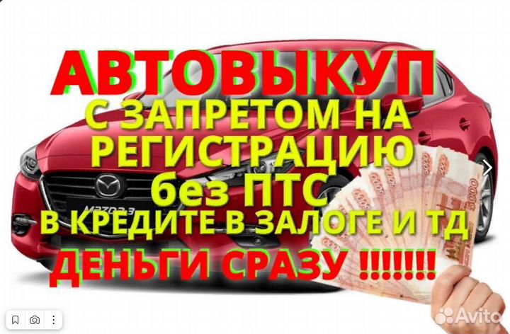 Продать авто автовыкуп
