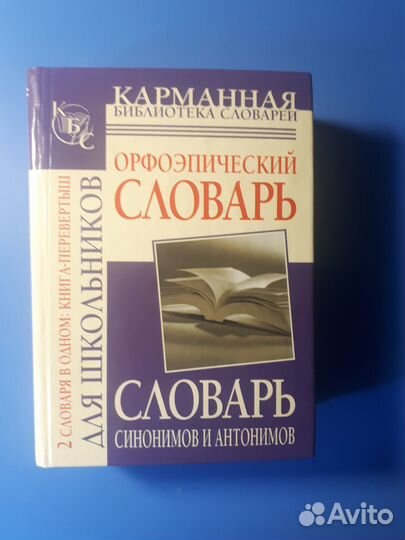 Словари 2в1. Орфоэпия, синонимов, фразеолог, толко
