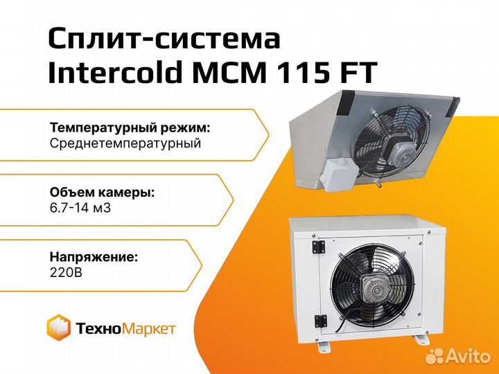 Сплит система intercold. Сплит-система SB 214 S. Сплит система Интерколд. Сплит-система среднетемпературная Intercold МСМ 342 ft. Сплит система Intercold LCM