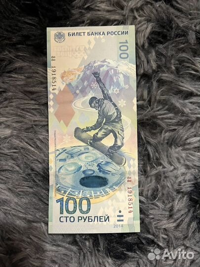 Купюра 100р сочи 2014