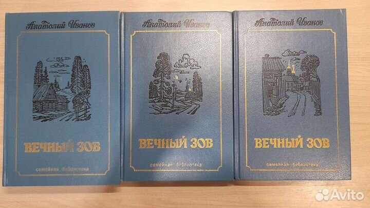 Вечный зов (Анатолий Иванов) 3 тома