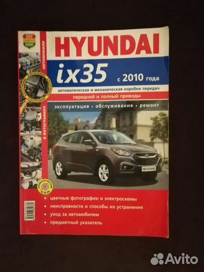 Книга по ремонту и эксплуатации hyundai ix35