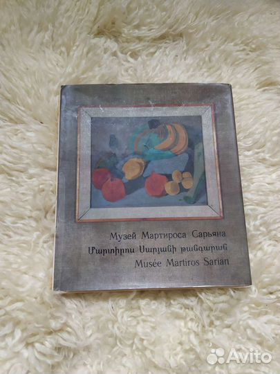 Музей Мартироса Сарьяна 1973 год