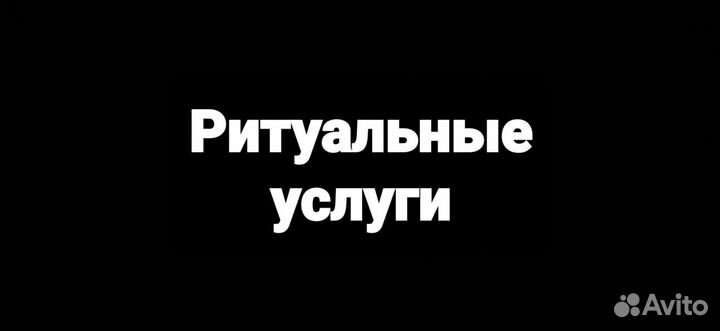 Ритуальные услуги 24 часа