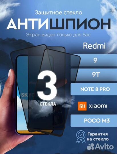 Защитное стекло антишпион