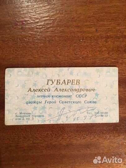 Визитка космонавта А.А.Губарева с автографом