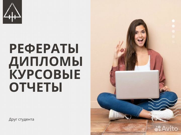 Курсовые, дипломы, отчёты по практике, рефераты