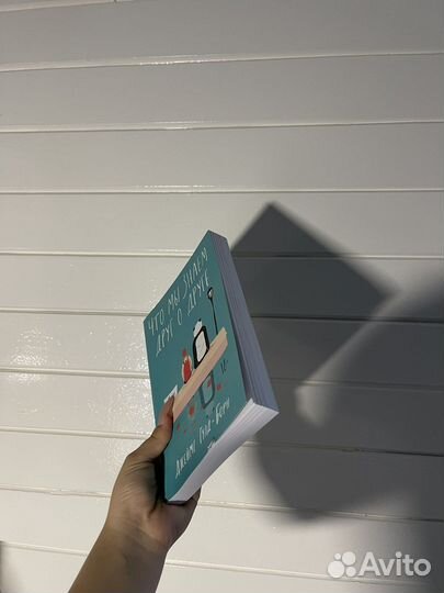 Что мы знаем друг о друге Джейис Гулд Борн