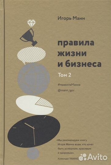 Манн Игорь. Правила жизни и бизнеса. Том 2