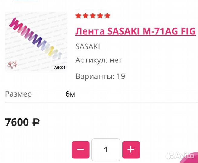 Лента sasaki 6м