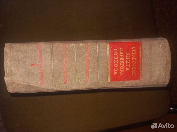 Справочник директора совхоза