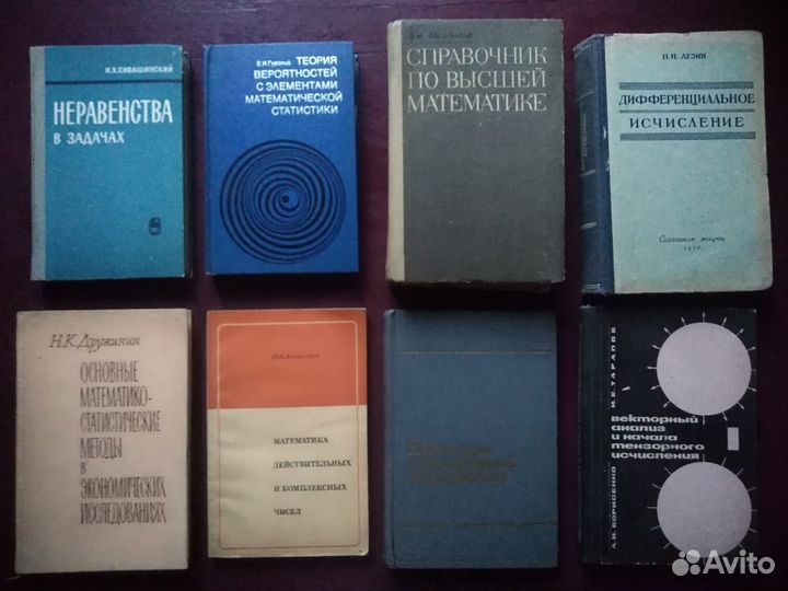 Книги по высшей математике из СССР