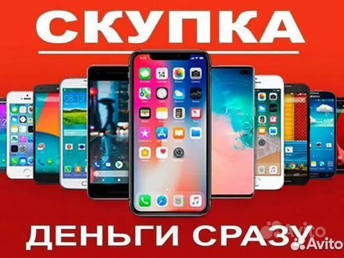 Выкуп iPhone/android