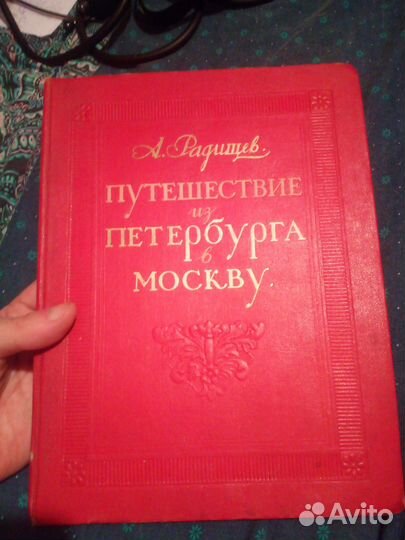 А. Радищев. Путешествие из Петербурга в Москву