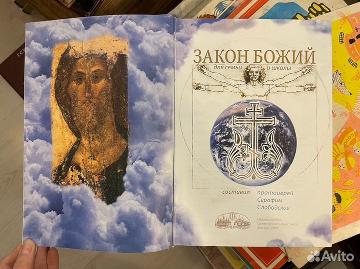 Закон божий для семьи и школы. Серафим Слободской