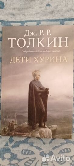 Дети Хурина.Дж.Р.Р.Толкин
