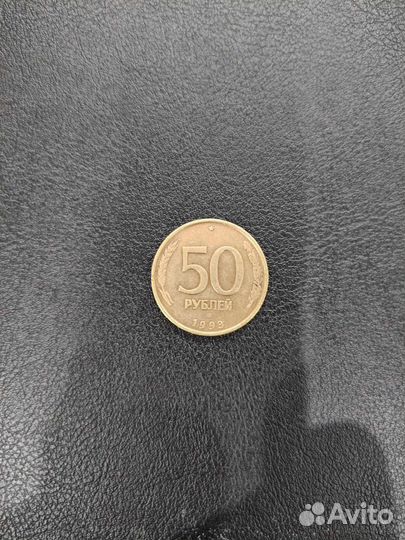 Монета 1993г 50руб