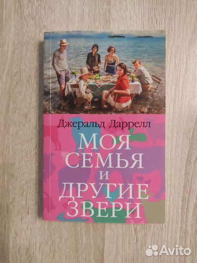Дж.Даррелл, Моя семья и другие звери