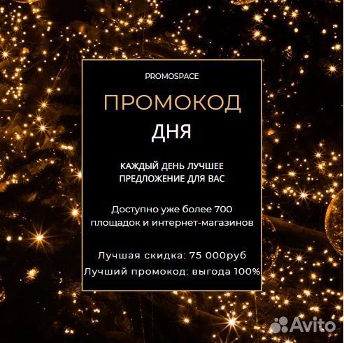Промокод дня от промоспейс