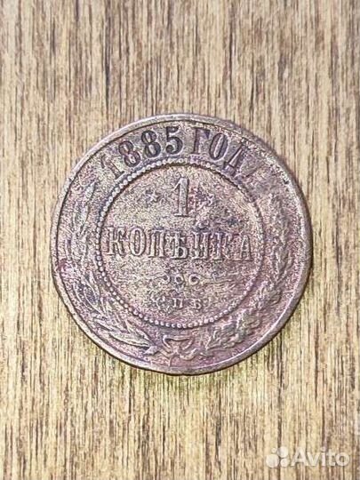 1 копейка 1885 года
