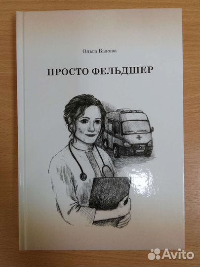 Книга Фельдшер