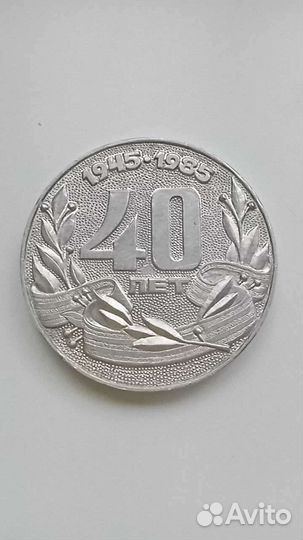 Настольная медаль 40лет Победы