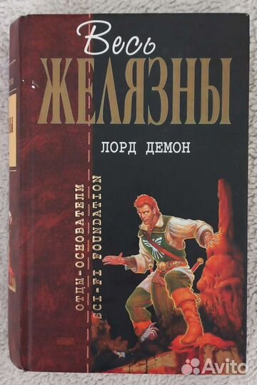 Желязны (сборник)