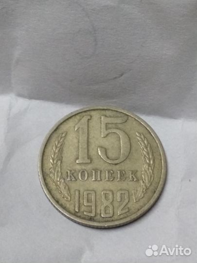15 копеек 1982 года