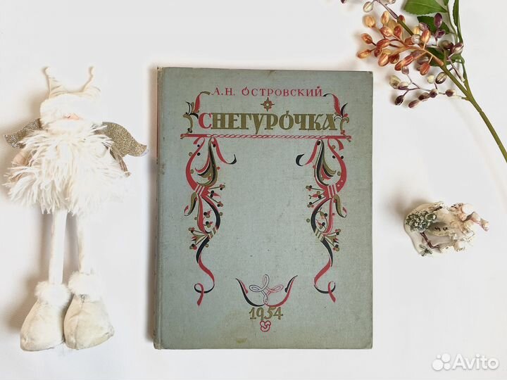 Старинные антикварные книги снегурочка 1954