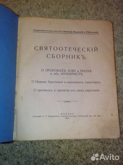 Святоотеческий сборник 1910г