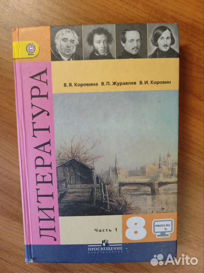 Учебник Литература 8 класс 1 часть