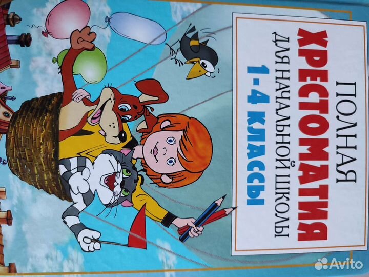 Полная хрестоматия для начальной школы 2 книги
