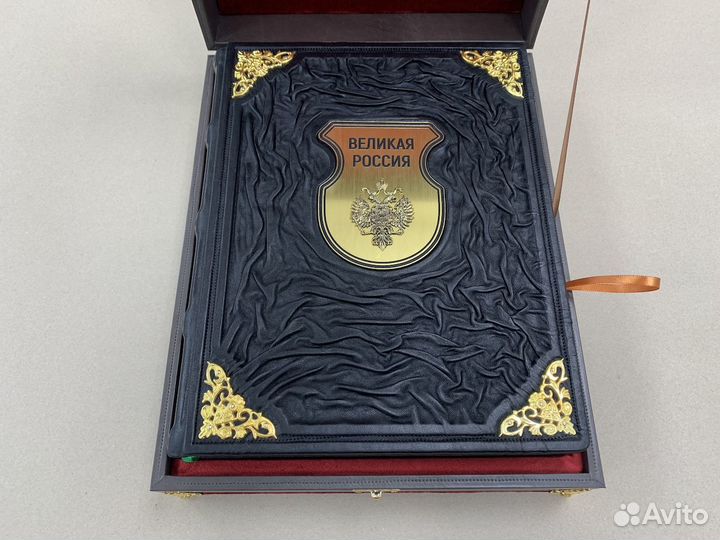 Великая Россия (подарочная кожаная книга в ларце)