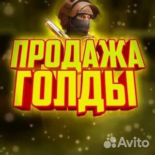 Продажа голды в стендофф 2